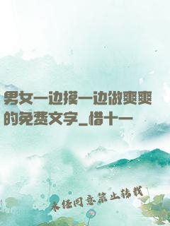 男女一边摸一边做爽爽的免费文字