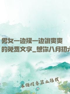 男女一边摸一边做爽爽的免费文字