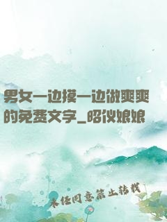 男女一边摸一边做爽爽的免费文字