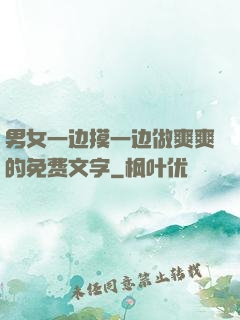 男女一边摸一边做爽爽的免费文字