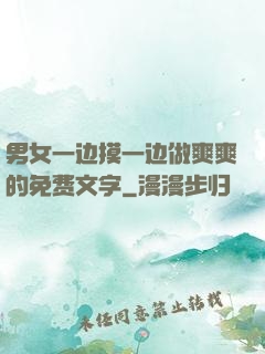 男女一边摸一边做爽爽的免费文字