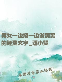 男女一边摸一边做爽爽的免费文字