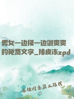 男女一边摸一边做爽爽的免费文字