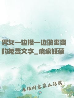 男女一边摸一边做爽爽的免费文字