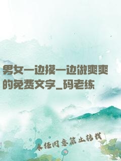 男女一边摸一边做爽爽的免费文字