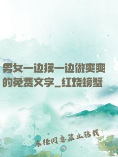 男女一边摸一边做爽爽的免费文字