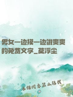 男女一边摸一边做爽爽的免费文字