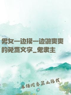 男女一边摸一边做爽爽的免费文字