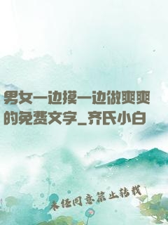 男女一边摸一边做爽爽的免费文字