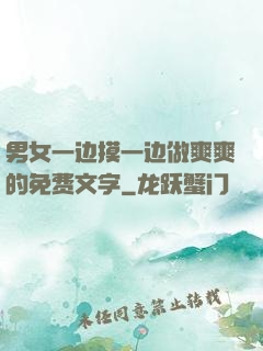 男女一边摸一边做爽爽的免费文字