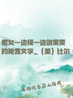 男女一边摸一边做爽爽的免费文字