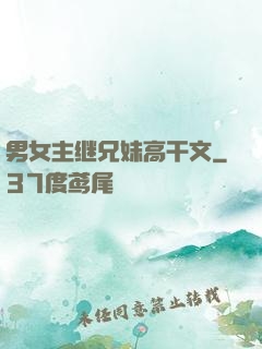男女主继兄妹高干文