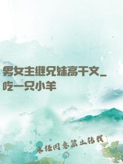 男女主继兄妹高干文