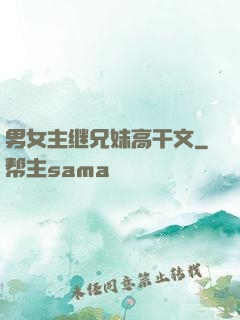 男女主继兄妹高干文