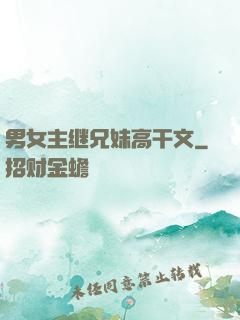 男女主继兄妹高干文