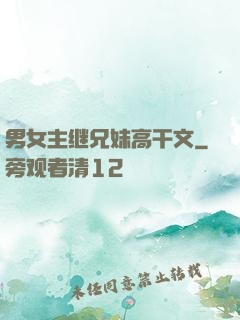 男女主继兄妹高干文