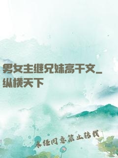 男女主继兄妹高干文