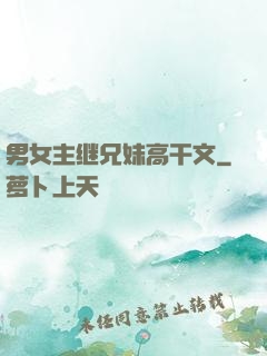 男女主继兄妹高干文
