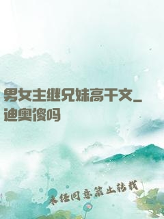 男女主继兄妹高干文