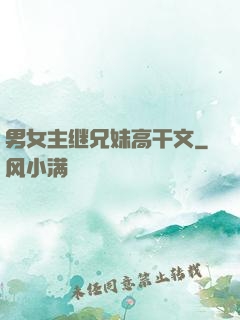 男女主继兄妹高干文
