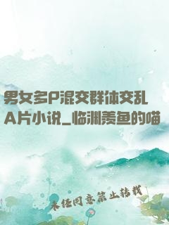 男女多P混交群体交乱A片小说