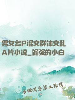 男女多P混交群体交乱A片小说
