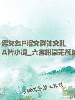 男女多P混交群体交乱A片小说