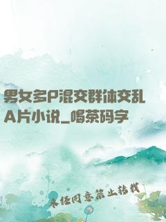 男女多P混交群体交乱A片小说