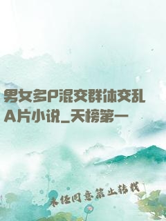 男女多P混交群体交乱A片小说