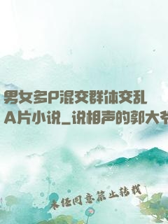 男女多P混交群体交乱A片小说