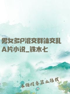 男女多P混交群体交乱A片小说