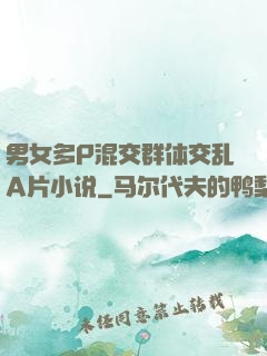 男女多P混交群体交乱A片小说