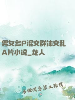 男女多P混交群体交乱A片小说