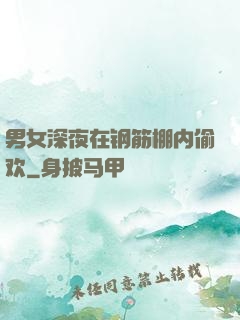 男女深夜在钢筋棚内偷欢