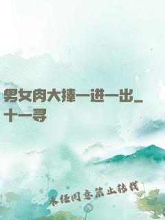 男女肉大捧一进一出