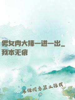 男女肉大捧一进一出