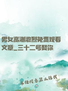 男女高潮激烈免费观看文章
