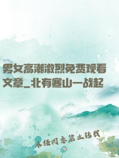 男女高潮激烈免费观看文章