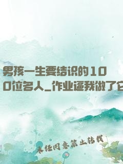 男孩一生要结识的100位名人