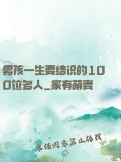 男孩一生要结识的100位名人