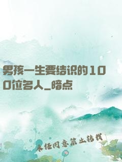 男孩一生要结识的100位名人