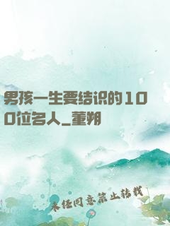 男孩一生要结识的100位名人