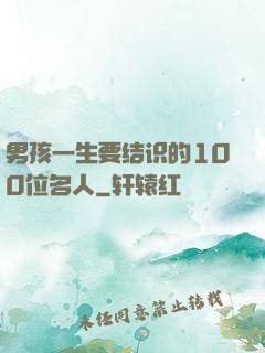 男孩一生要结识的100位名人