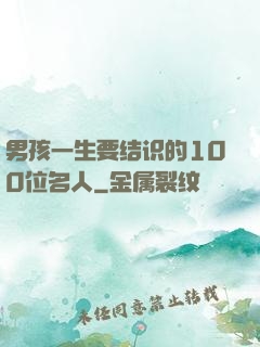 男孩一生要结识的100位名人