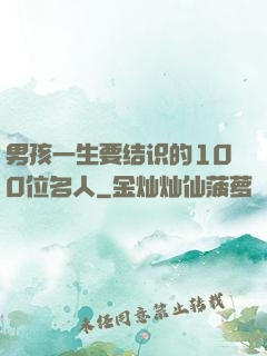 男孩一生要结识的100位名人