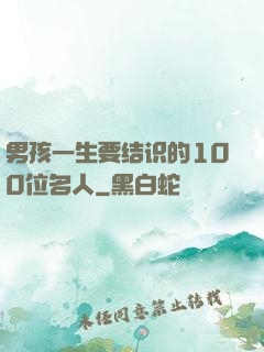 男孩一生要结识的100位名人