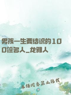 男孩一生要结识的100位名人