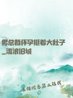 男总裁怀孕挺着大肚子