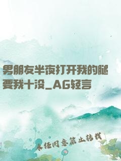 男朋友半夜打开我的腿要我十没