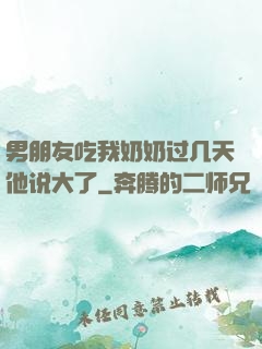 男朋友吃我奶奶过几天他说大了